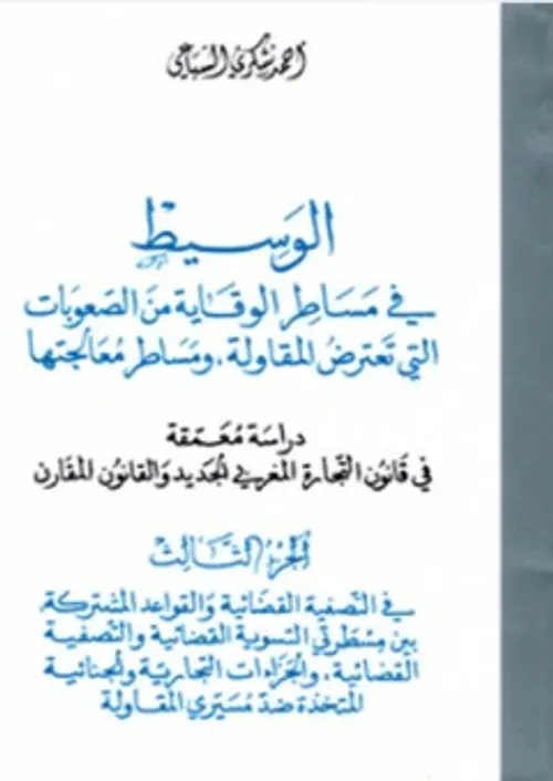 الوسيط في مساطر الوقاية من الصعوبات الجزء 3