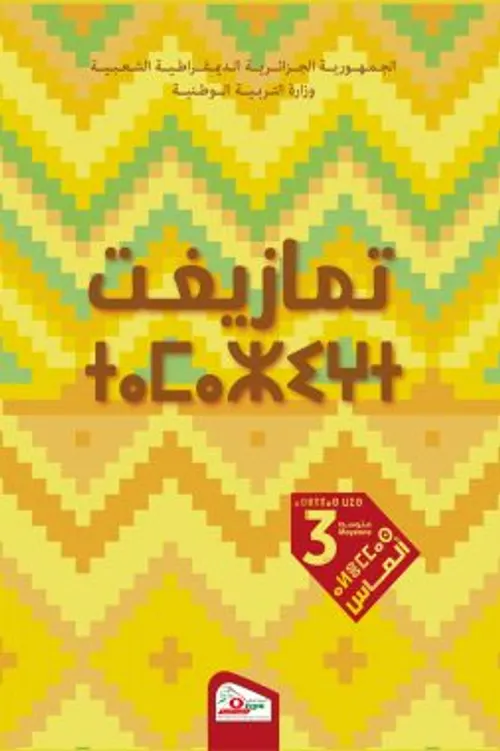 المفاتيح الجديدة في الرياضيات  السنة 3 من التعليم الابتدائي
