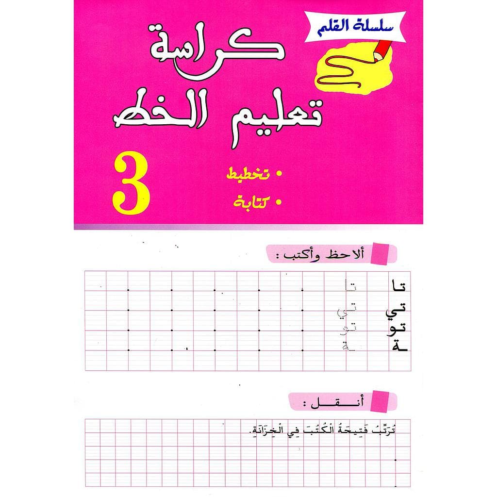 سلسلة القلم كراسة تعليم الخط رقم 3