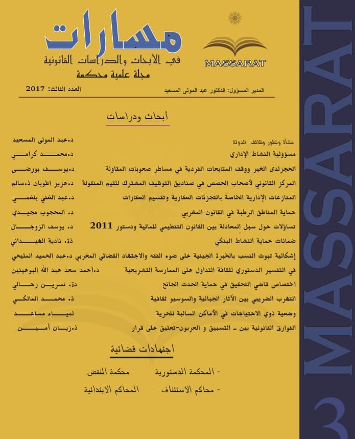مسارات في الابحاث والدراسات القانونية العدد 3  2017
