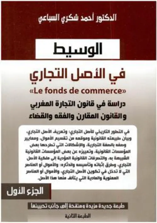 الوسيط في الاصل التجاري دراسة في قانون التجارة المغربي الجزء3