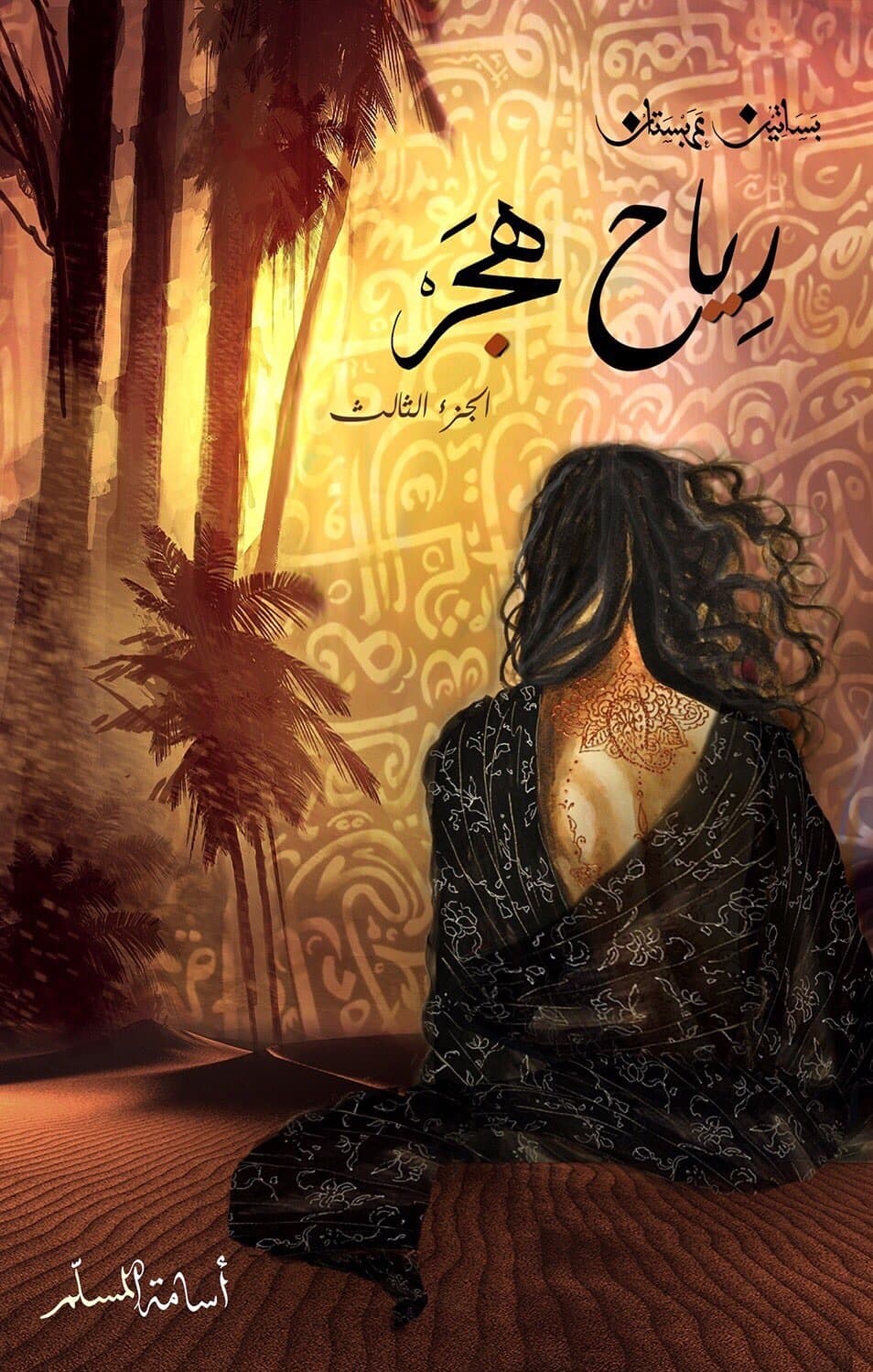 رياح الهجر 3