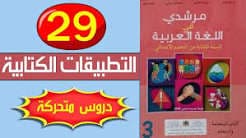 الدليل في تطبيقات اللغة العربية 3 ابتدائي