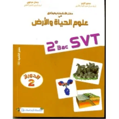 كراسة الوثائق والانشطة العلمية علوم الحياة والارض 3اعدادي