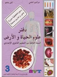 كراسة الوثائق والانشطة العلمية علوم الحياة والارض 3اعدادي