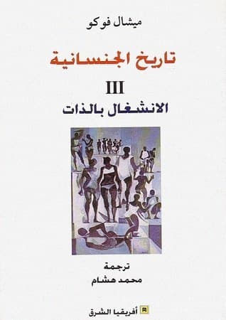 تاريخ الجنسانية 3 الانشغال بالذات
