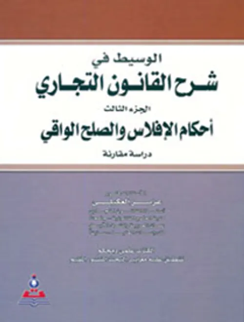 الوسيط في الاصول التجارية ج3