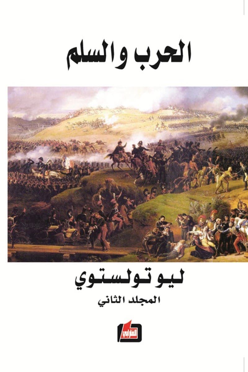الحرب والسلم 3 اجزاء