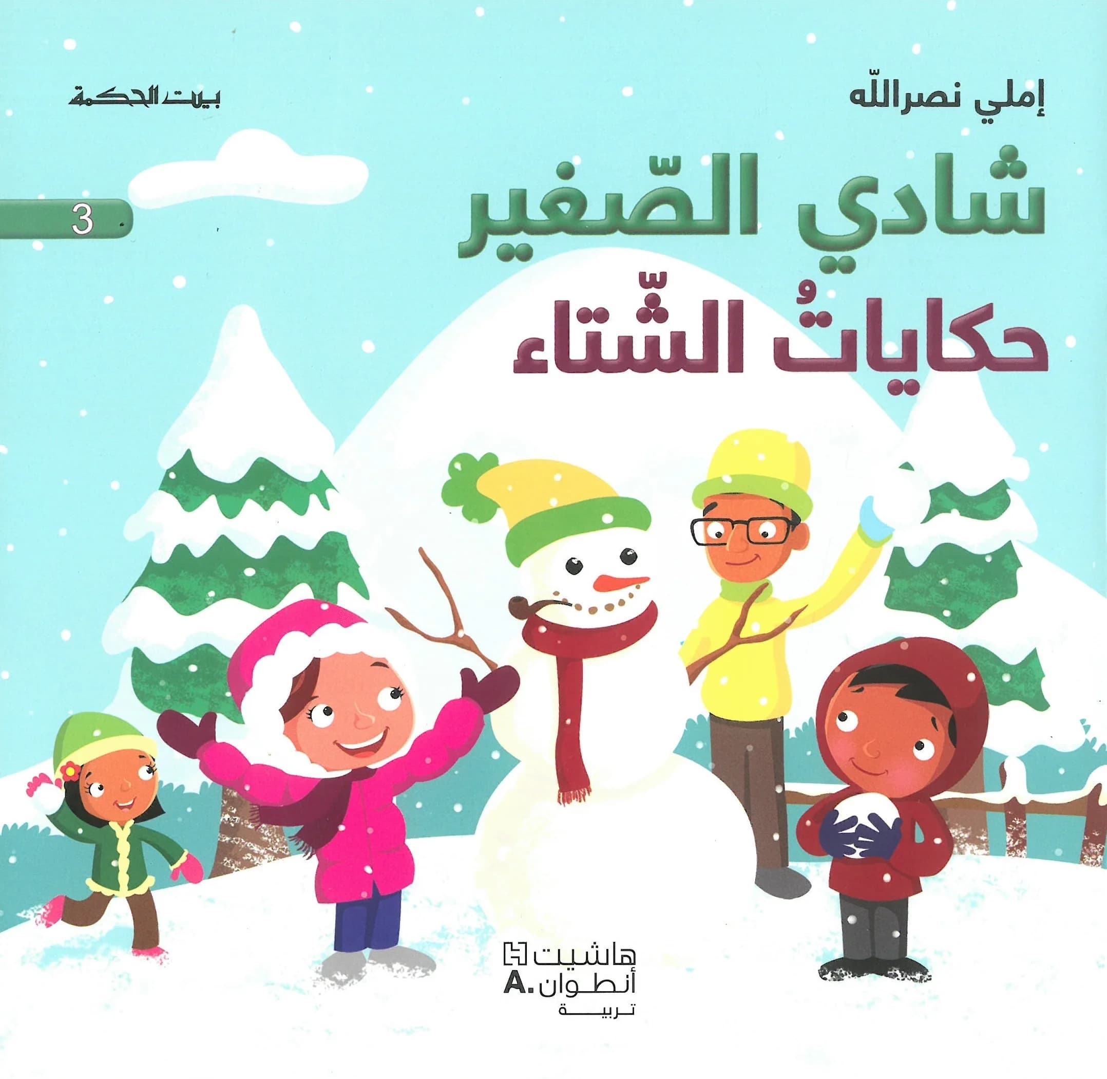 شادي الصغير حكايات الشتاء 3