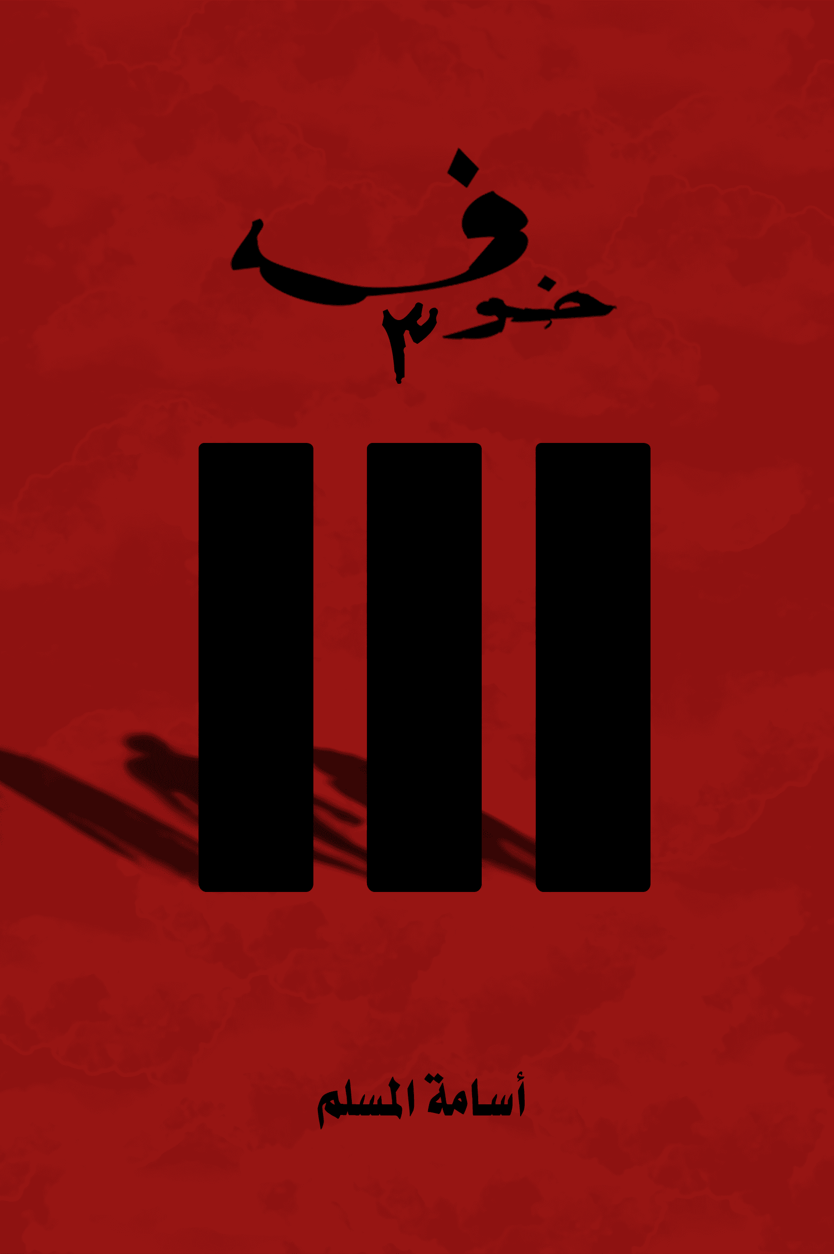 خوف الجزء3