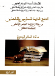 النهج المفيد للممارسين والباحثين من خلال قرارات المجلس الاعلى الجزء 3