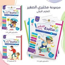 مختبري الصغير 3-4 1+2