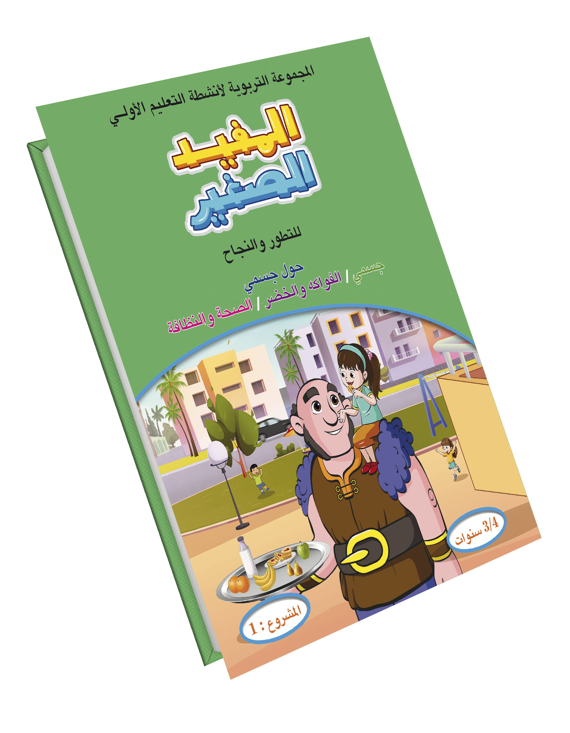 المفيد الصغير 3/4 المشروع 1