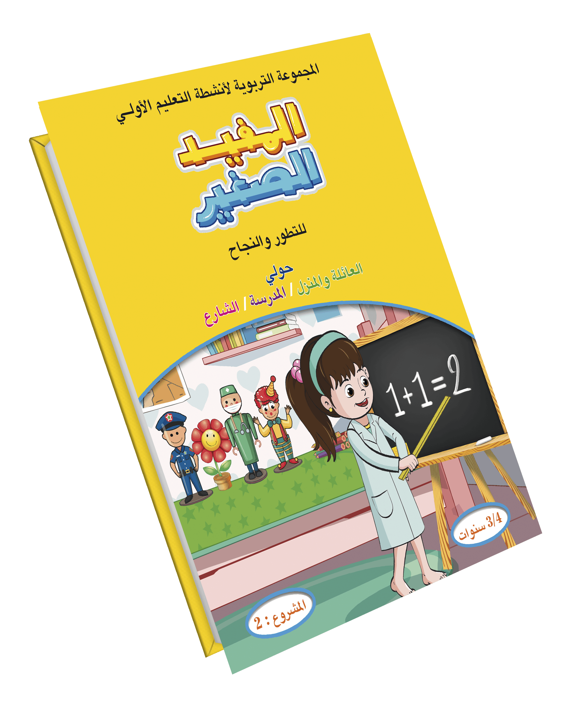 المفيد الصغير 3/4 المشروع 2