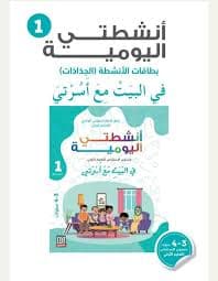 انشطتي اليومية 3/4 ج 2