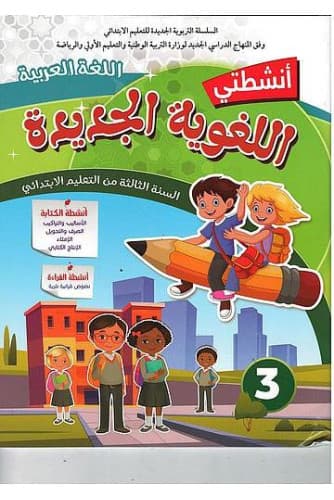 الاولي في الانشطة اللغوية 3/4