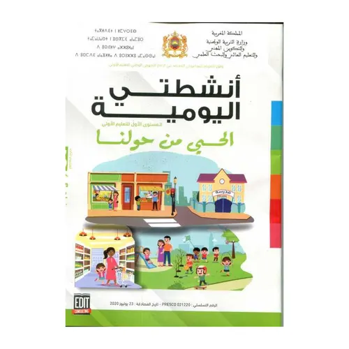 انشطتي اليومية الحي من حولنا 3   4/5
