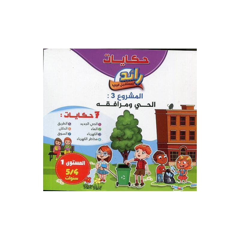حكايات المشروع 3 4/5