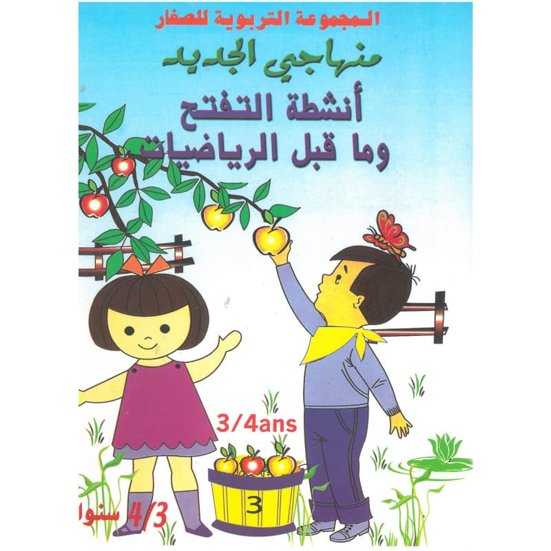 منهاجي الجديد أنشطة التفتح و ما قبل الرياضيات3/4