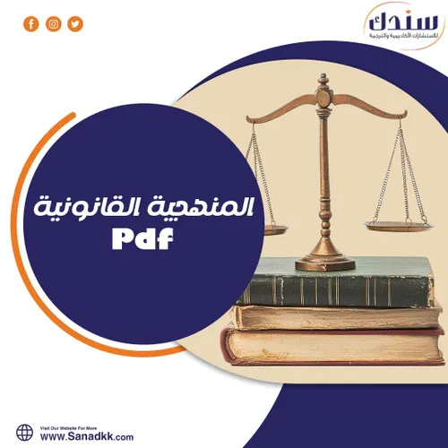 المنهجية القانونية ط 3