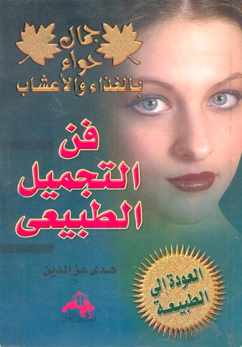 لك سيدتي فن التجميل الطبيعي 3