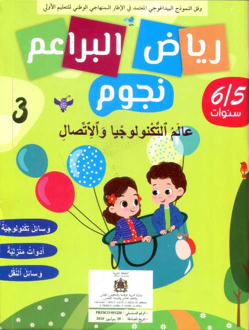 رياض البراعم نجوم  3 عالم التكنولوجيا والاتصال 5/6