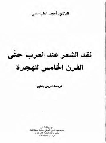البعد النفسي في نقد الشعر عند العرب من القرن 3 الى القرن 5 الهجريDP