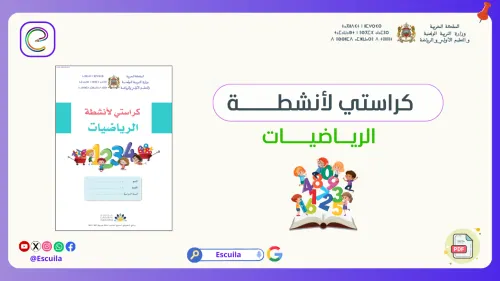 كراستي اليومية في الرياضيات 3