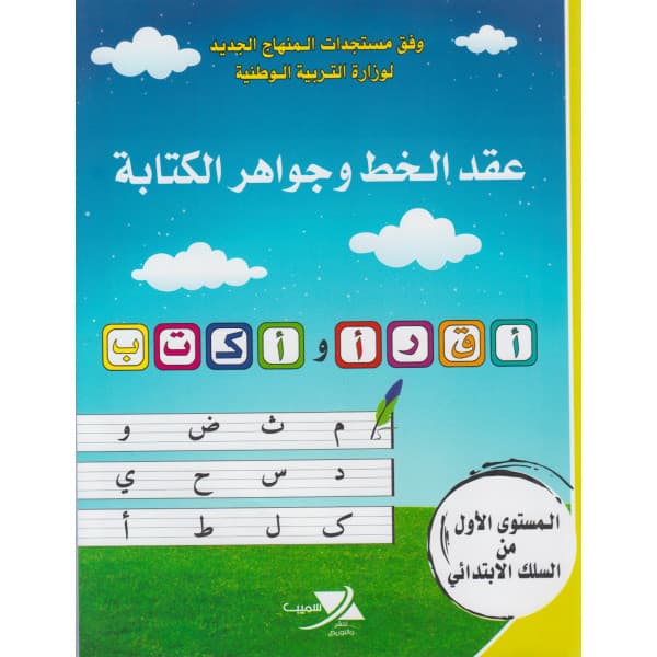 عقد الخط وجواهر الكتابة 3 إبتدائي