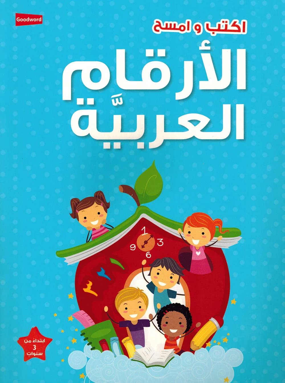 العربية للصغار من 3 الى 6 سنوات