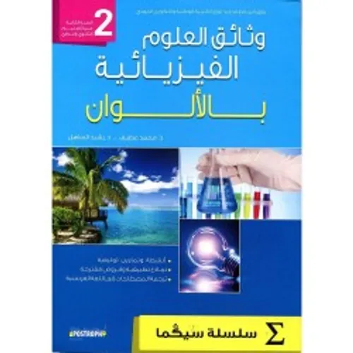 وثائق العلوم الفيزيائية بالالوان  3 اعدادي