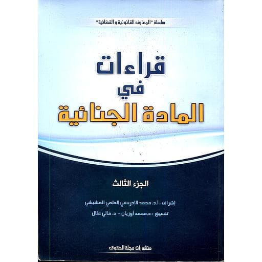 قراءات في المادة الجنائبة الجزء3