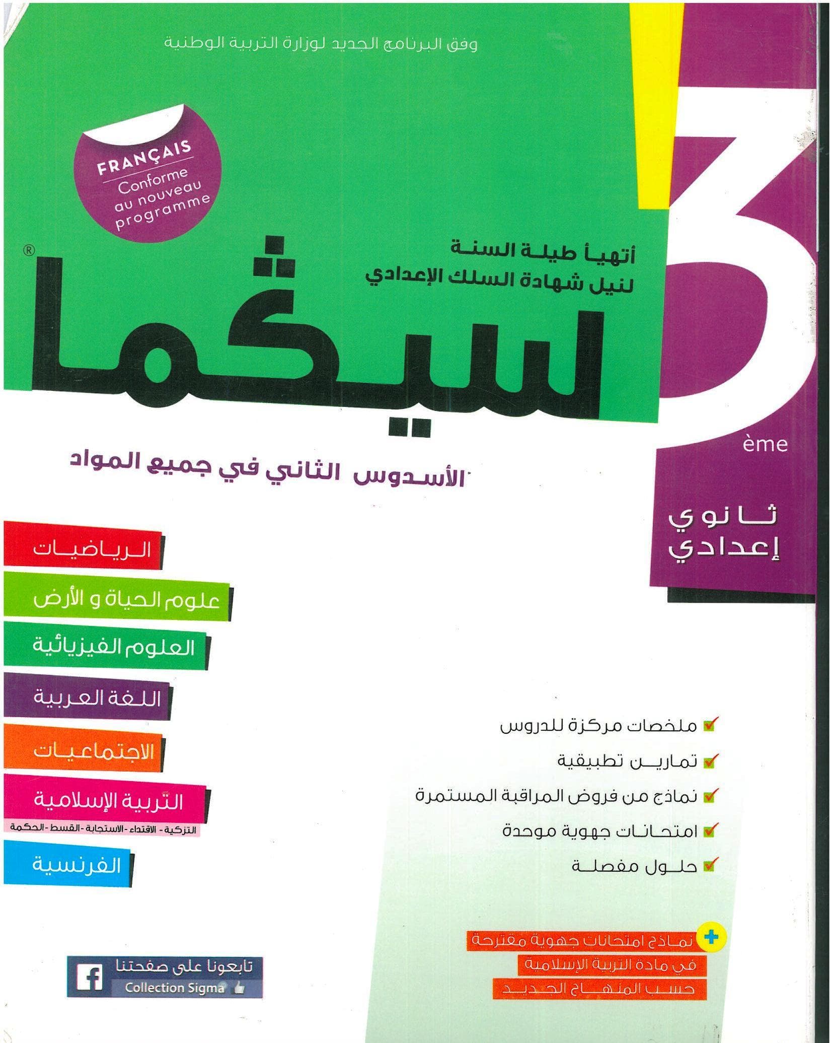 سيكما 3 ا عدادي الاسدوس الاول جميع المواد