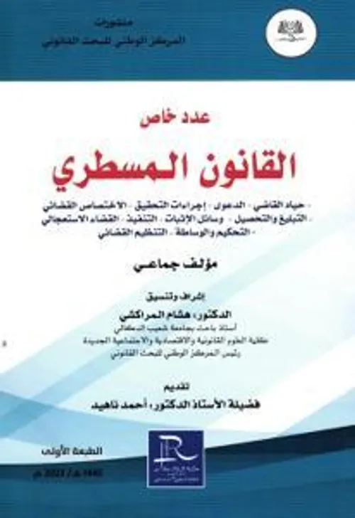 القانون المسطري ع3 عدد خاص