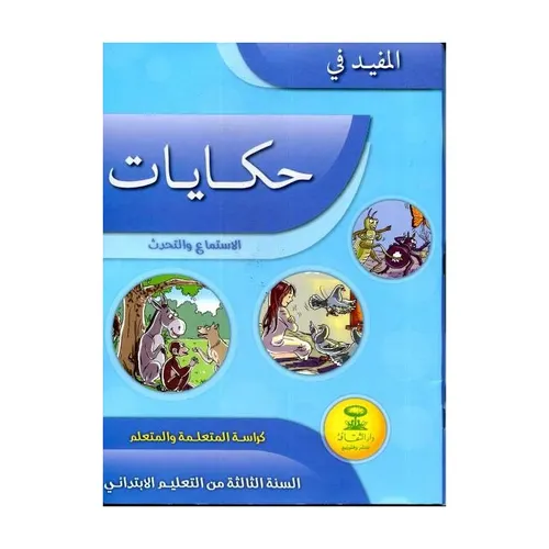 المفيد حكاياتي الاستماع والتحدث س 3
