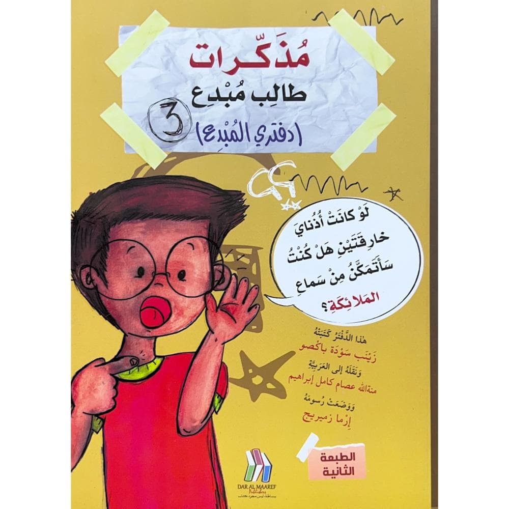 مذكرات طالب مبدع 3