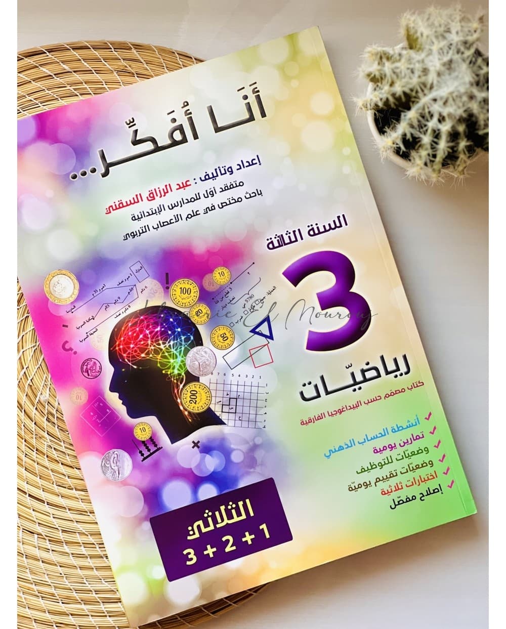 سلسلة انا باك الرياضيات 3 اعدادي