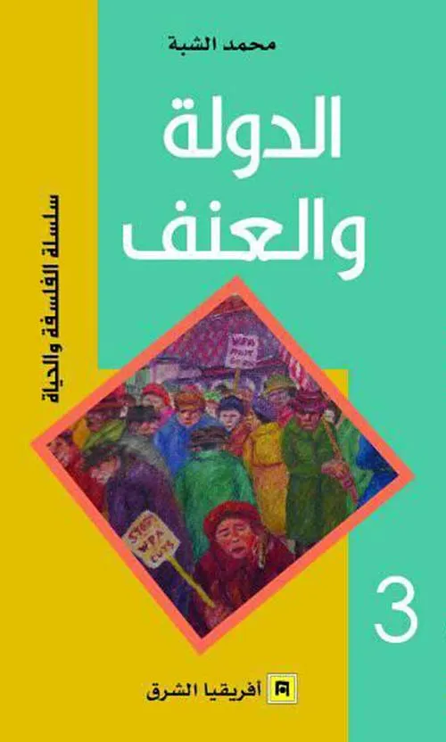 الدولة والعنف/سلسلة الفلسفة والحياة3