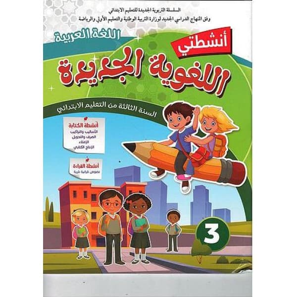 المفيد في الانشطة الكتابية 3 ابتدائي