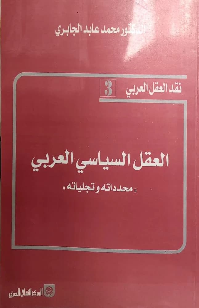 نقد العقل العربي 3 العقل السياسي العربي محدداته وتجلياته