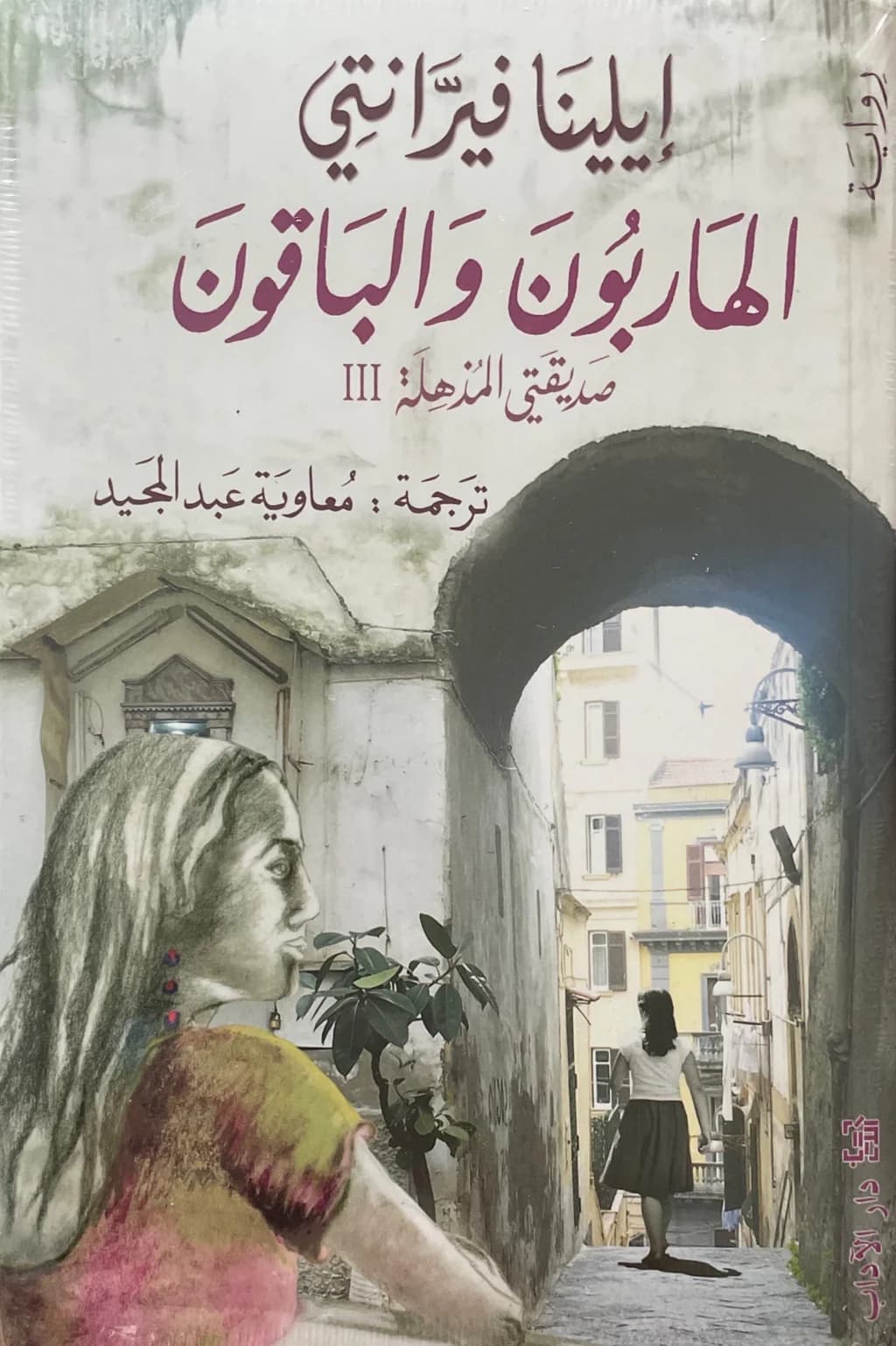 الهاربون و الباقون صديقتي المذهلة رقم3