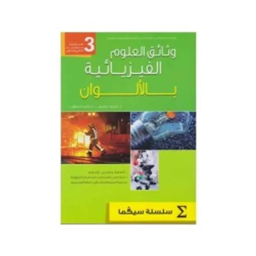 الشامل في دفتر وثائق علوم الحياة والارض السنة 3 اعدادي