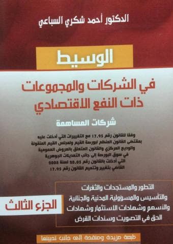 الوسيط في الشركات والمجموعات ذات النفع الاقتصادي شركات مساهمة ج3