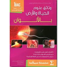 سلسلة اروباسك دفتر الانشطة في علوم الحياة والارض السنة 3 اعدادي