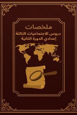 الموحد 3 اعدادي الدورة الثانية