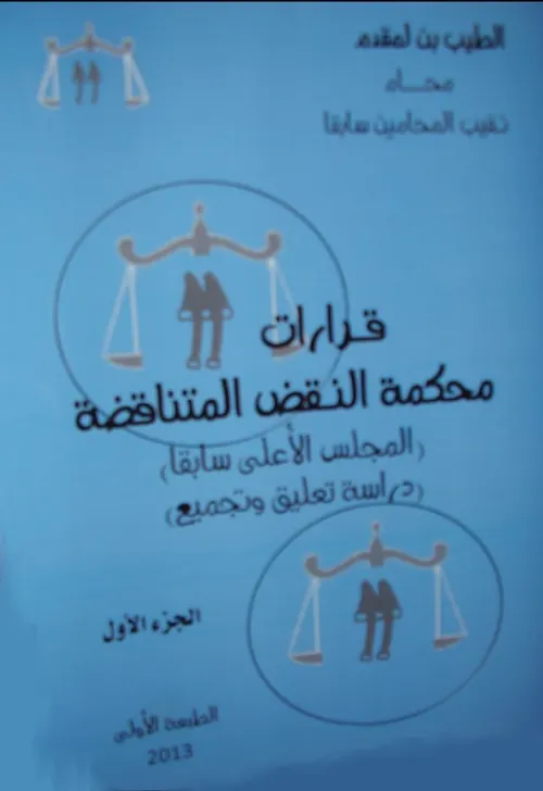 القرارات القضائية المتناقضة لمحكمة النقض 3