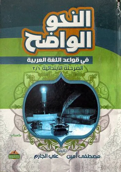 التفسير الواضح في القران الكريم 3 ابتدائي