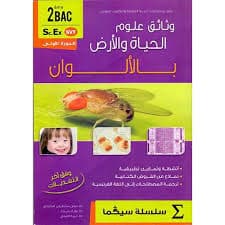 سلسلة سيكما وثائق علوم الحياة والارض 3 اعدادي