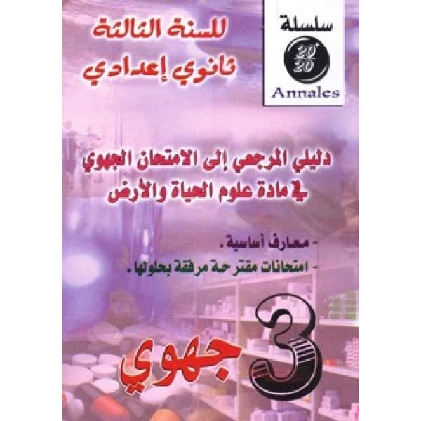 سلسلة ديما ديما علوم الحياة والارض 3 اعدادي