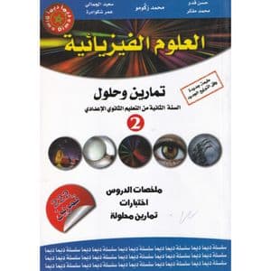 ديما ديما العلوم الفيزيائية تمارين وحلول السنة 3 ثانوي اعدادي